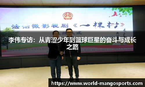 李伟专访：从青涩少年到篮球巨星的奋斗与成长之路