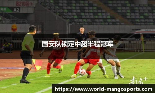 国安队锁定中超半程冠军